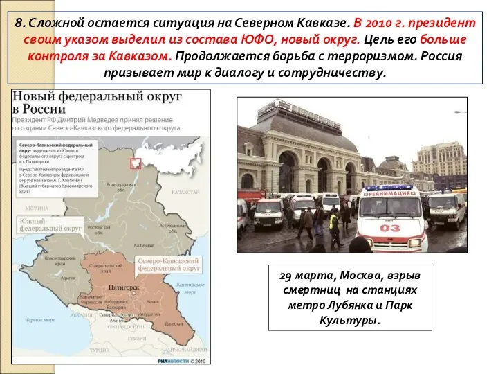 8. Сложной остается ситуация на Северном Кавказе. В 2010 г. президент своим