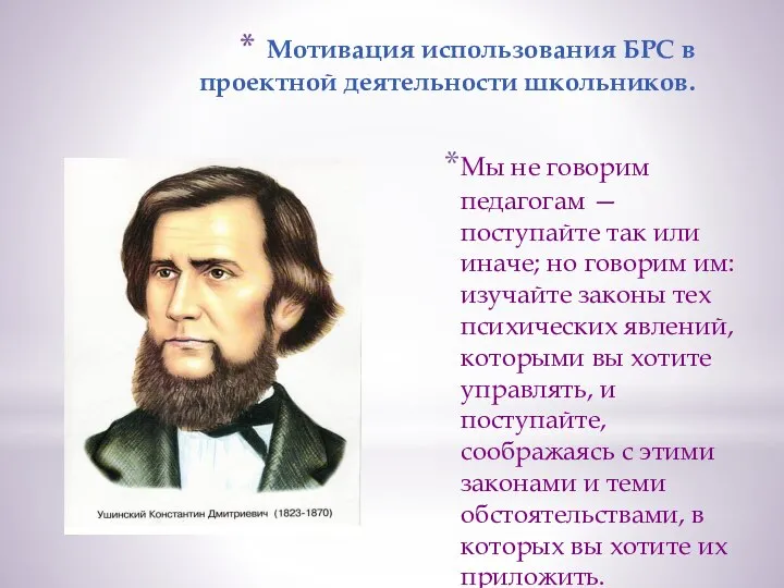 Мотивация использования БРС в проектной деятельности школьников. Мы не говорим педагогам —поступайте