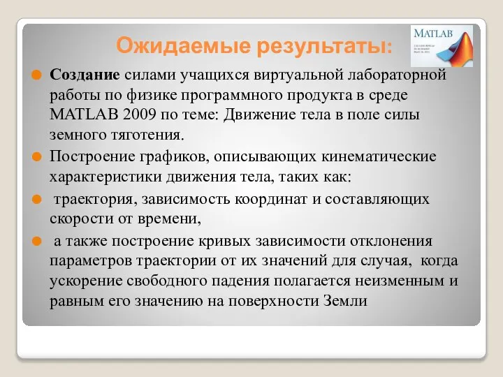 Ожидаемые результаты: Создание силами учащихся виртуальной лабораторной работы по физике программного продукта