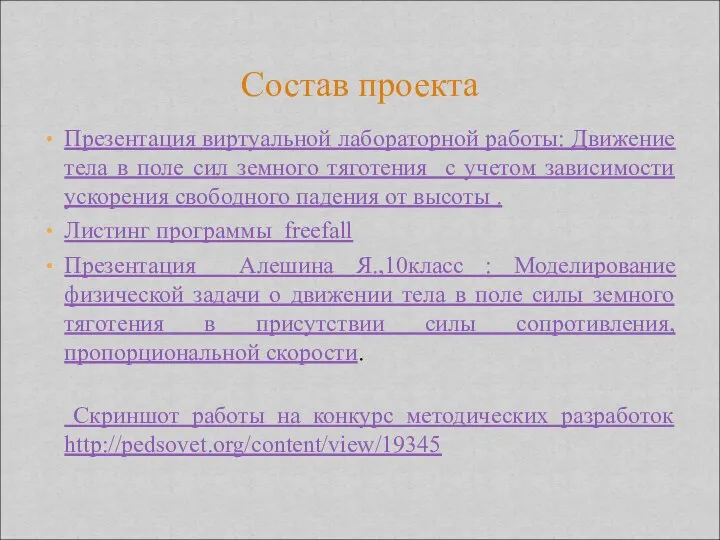 Презентация виртуальной лабораторной работы: Движение тела в поле сил земного тяготения с