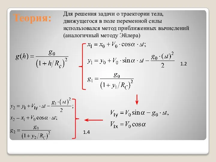 Теория: Для решения задачи о траектории тела, движущегося в поле переменной силы