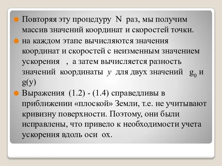 Повторяя эту процедуру N раз, мы получим массив значений координат и скоростей