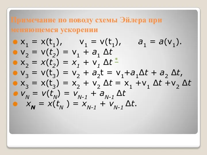 Примечание по поводу схемы Эйлера при меняющемся ускорении х1 = х(t1), v1