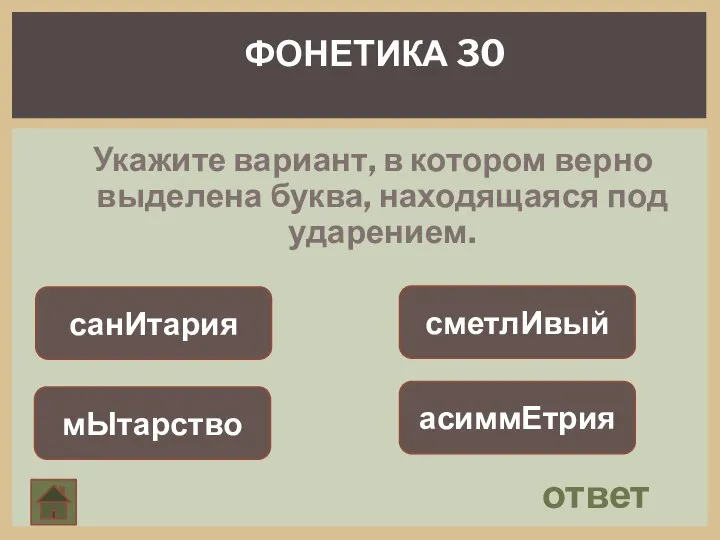 Укажите вариант, в котором верно выделена буква, находящаяся под ударением. ответ ФОНЕТИКА