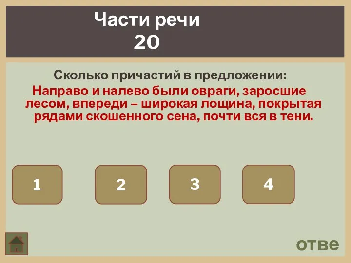 Части речи 20 ответ Сколько причастий в предложении: Направо и налево были