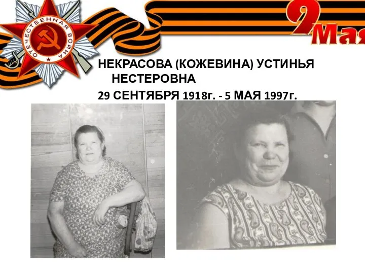 НЕКРАСОВА (КОЖЕВИНА) УСТИНЬЯ НЕСТЕРОВНА 29 СЕНТЯБРЯ 1918г. - 5 МАЯ 1997г.