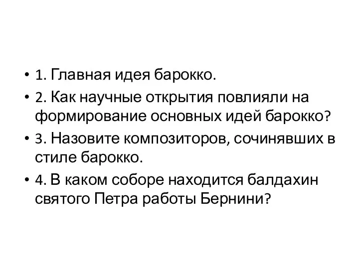 1. Главная идея барокко. 2. Как научные открытия повлияли на формирование основных