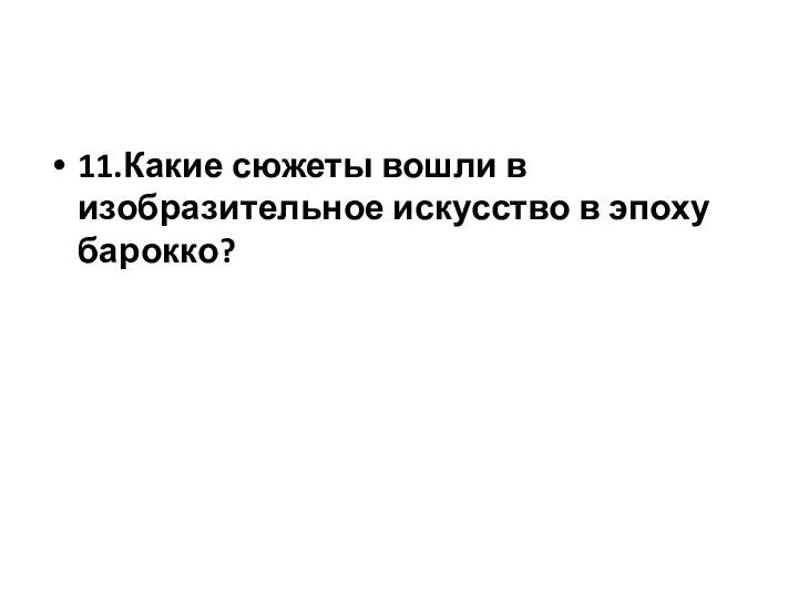 11.Какие сюжеты вошли в изобразительное искусство в эпоху барокко?