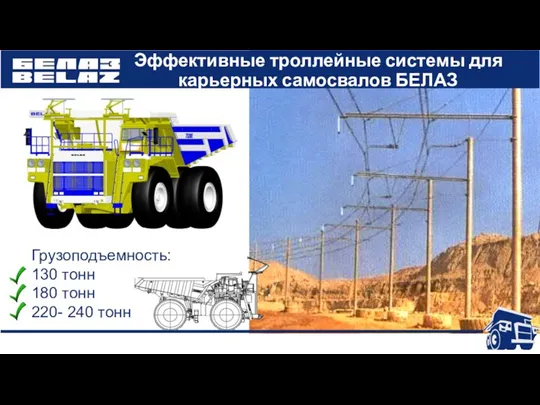 Эффективные троллейные системы для карьерных самосвалов БЕЛАЗ Грузоподъемность: 130 тонн 180 тонн 220- 240 тонн
