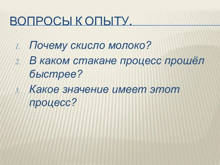 ВОПРОСЫ К ОПЫТУ. Почему скисло молоко? В каком стакане процесс прошёл быстрее?