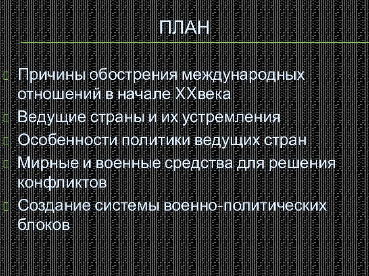 ПЛАН Причины обострения международных отношений в начале XXвека Ведущие страны и их