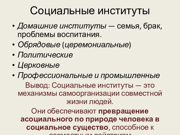 Социальные институты Домашние институты — семья, брак, проблемы воспитания. Обрядовые (церемониальные) Политические