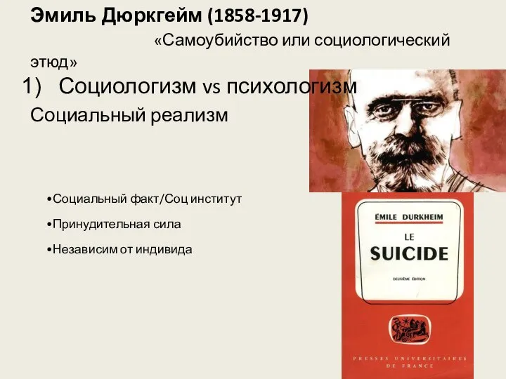 Эмиль Дюркгейм (1858-1917) «Самоубийство или социологический этюд» Социологизм vs психологизм Социальный реализм