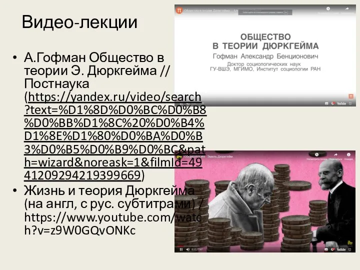 Видео-лекции А.Гофман Общество в теории Э. Дюркгейма // Постнаука (https://yandex.ru/video/search?text=%D1%8D%D0%BC%D0%B8%D0%BB%D1%8C%20%D0%B4%D1%8E%D1%80%D0%BA%D0%B3%D0%B5%D0%B9%D0%BC&path=wizard&noreask=1&filmId=4941209294219399669) Жизнь и