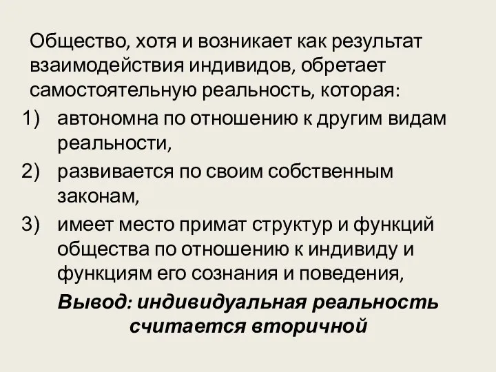 Общество, хотя и возникает как результат взаимодействия индивидов, обретает самостоятельную реальность, которая: