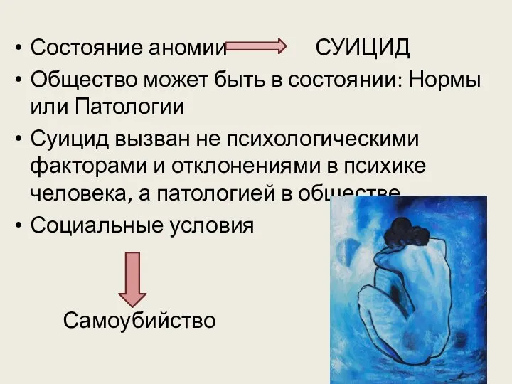 Состояние аномии СУИЦИД Общество может быть в состоянии: Нормы или Патологии Суицид