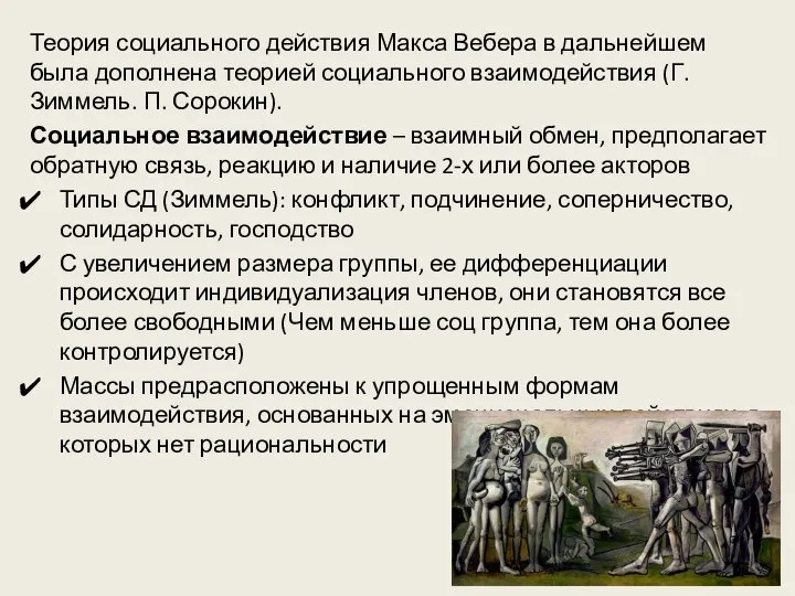 Теория социального действия Макса Вебера в дальнейшем была дополнена теорией социального взаимодействия