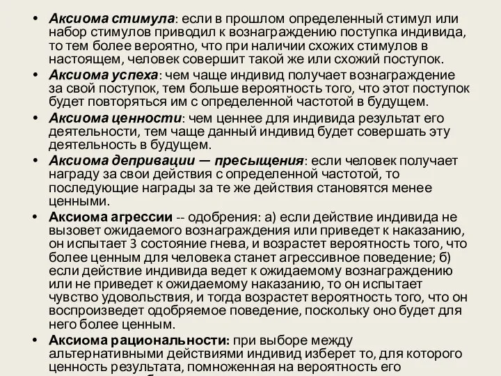 Аксиома стимула: если в прошлом определенный стимул или набор стимулов приводил к