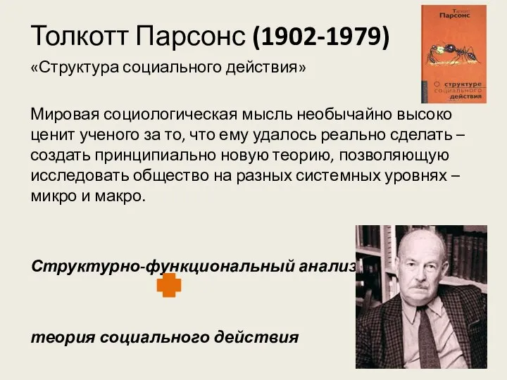 Толкотт Парсонс (1902-1979) «Структура социального действия» Мировая социологическая мысль необычайно высоко ценит