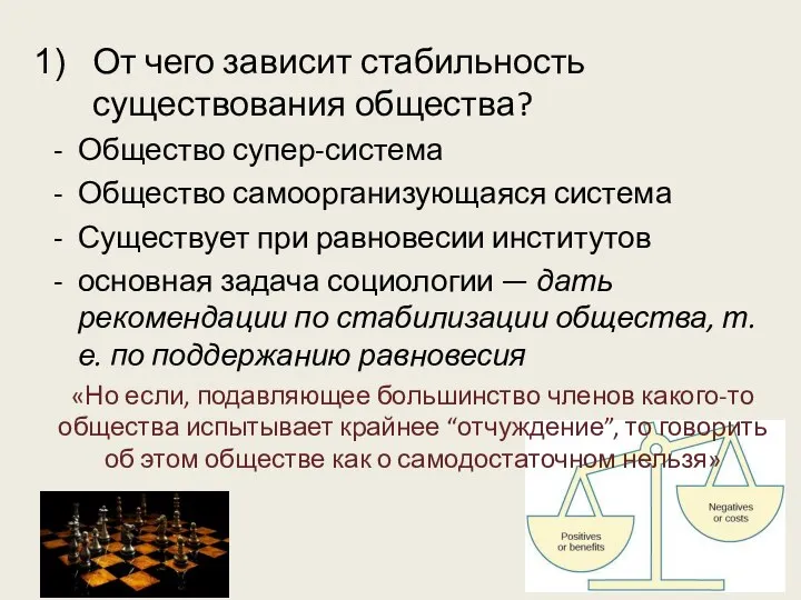 От чего зависит стабильность существования общества? Общество супер-система Общество самоорганизующаяся система Существует