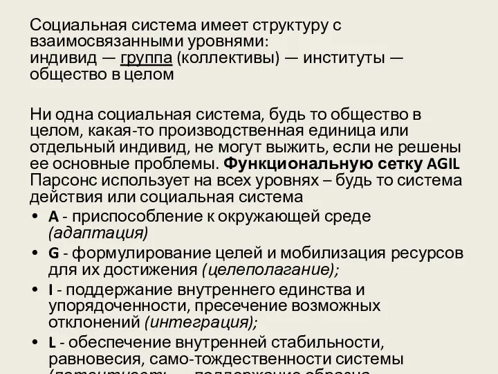 Социальная система имеет структуру с взаимосвязанными уровнями: индивид — группа (коллективы) —