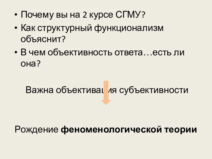 Почему вы на 2 курсе СГМУ? Как структурный функционализм объяснит? В чем