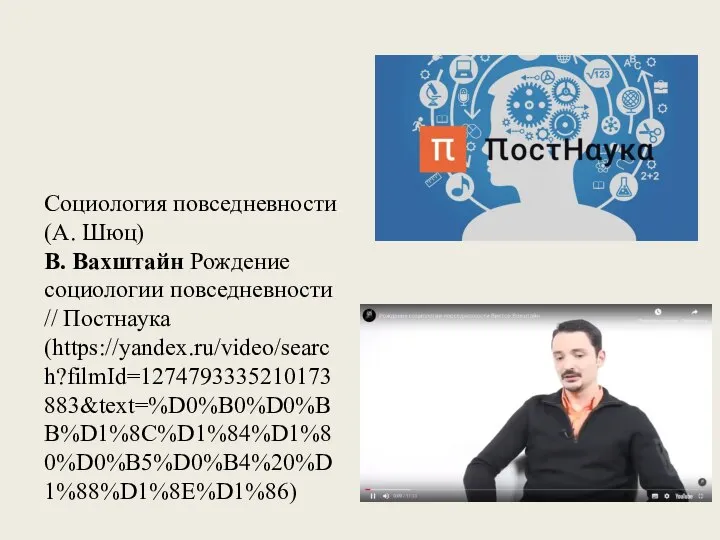 Социология повседневности (А. Шюц) В. Вахштайн Рождение социологии повседневности // Постнаука (https://yandex.ru/video/search?filmId=1274793335210173883&text=%D0%B0%D0%BB%D1%8C%D1%84%D1%80%D0%B5%D0%B4%20%D1%88%D1%8E%D1%86)