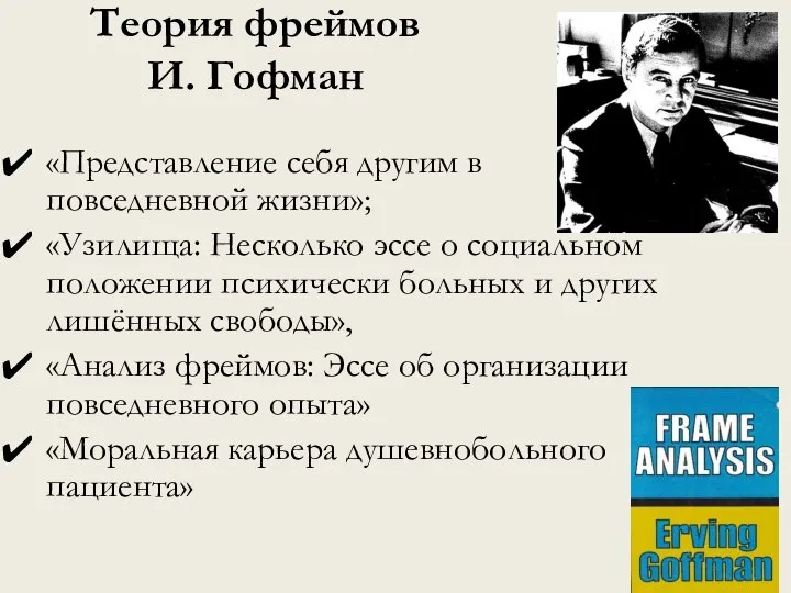 Теория фреймов И. Гофман «Представление себя другим в повседневной жизни»; «Узилища: Несколько