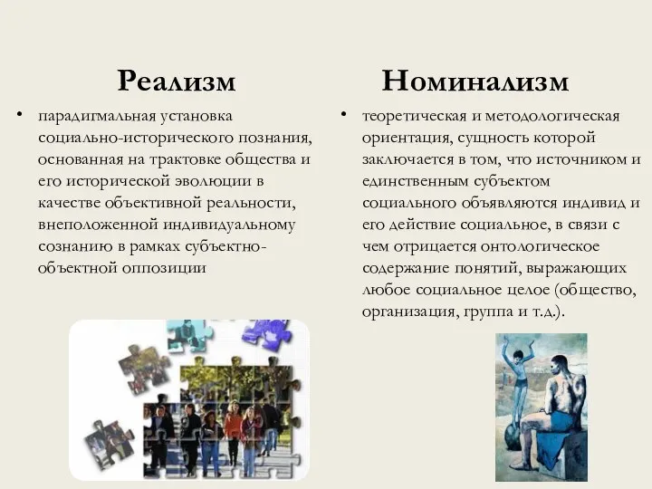 Реализм парадигмальная установка социально-исторического познания, основанная на трактовке общества и его исторической