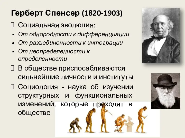 Герберт Спенсер (1820-1903) Социальная эволюция: От однородности к дифференциации От разъединенности к