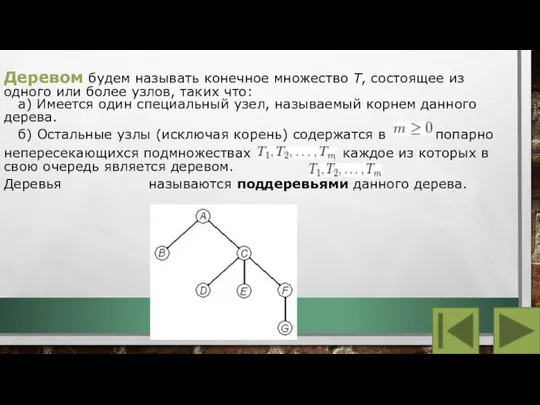 Деревом будем называть конечное множество T, состоящее из одного или более узлов,