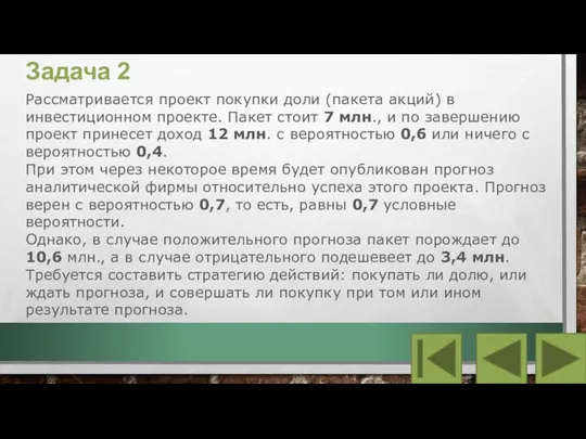 Задача 2 Рассматривается проект покупки доли (пакета акций) в инвестиционном проекте. Пакет