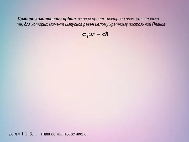 Правило квантования орбит: из всех орбит электрона возможны только те, для которых