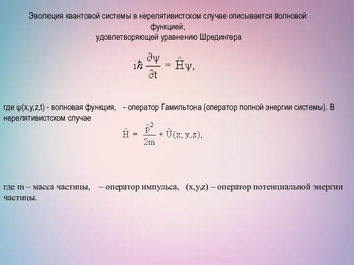 Эволюция квантовой системы в нерелятивистском случае описывается волновой функцией, удовлетворяющей уравнению Шредингера