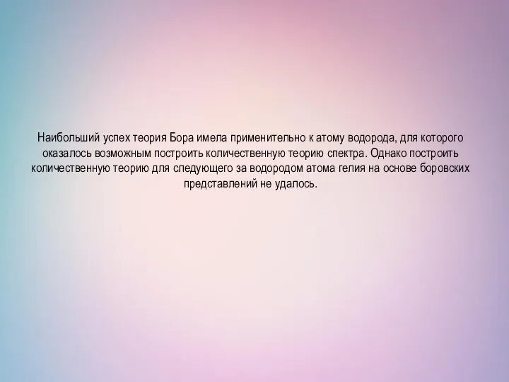 Наибольший успех теория Бора имела применительно к атому водорода, для которого оказалось