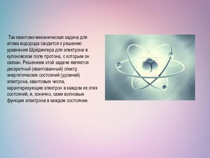 Так квантово-механическая задача для атома водорода сводится к решению уравнения Шрёдингера для