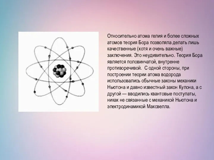Относительно атома гелия и более сложных атомов теория Бора позволяла делать лишь