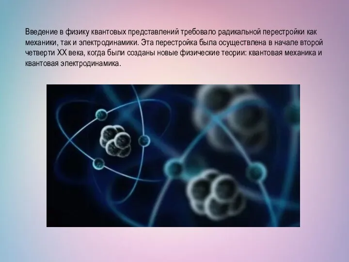 Введение в физику квантовых представлений требовало радикальной перестройки как механики, так и