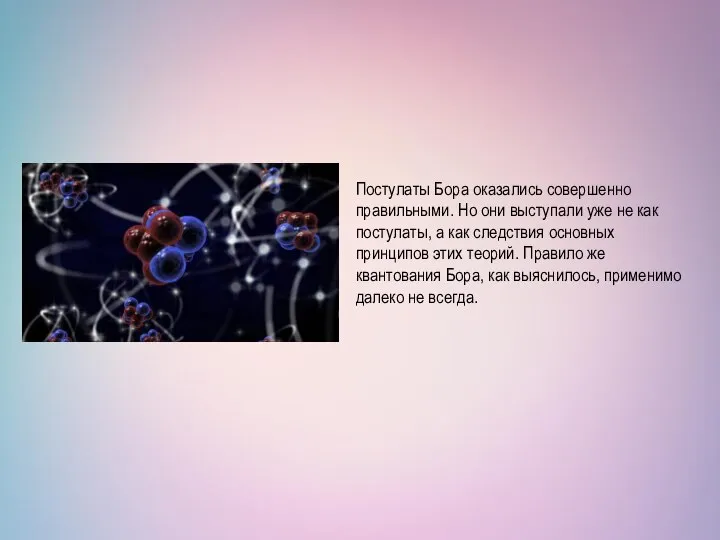 Постулаты Бора оказались совершенно правильными. Но они выступали уже не как постулаты,