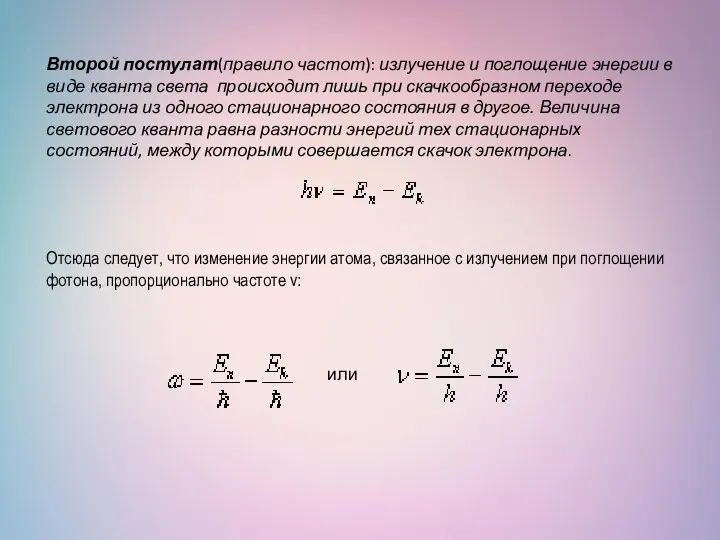 Второй постулат(правило частот): излучение и поглощение энергии в виде кванта света происходит