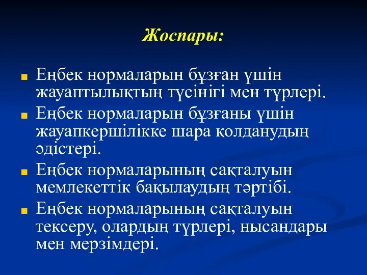 Жоспары: Еңбек нормаларын бұзған үшін жауаптылықтың түсінігі мен түрлері. Еңбек нормаларын бұзғаны