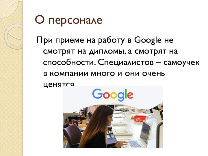 О персонале При приеме на работу в Google не смотрят на дипломы,