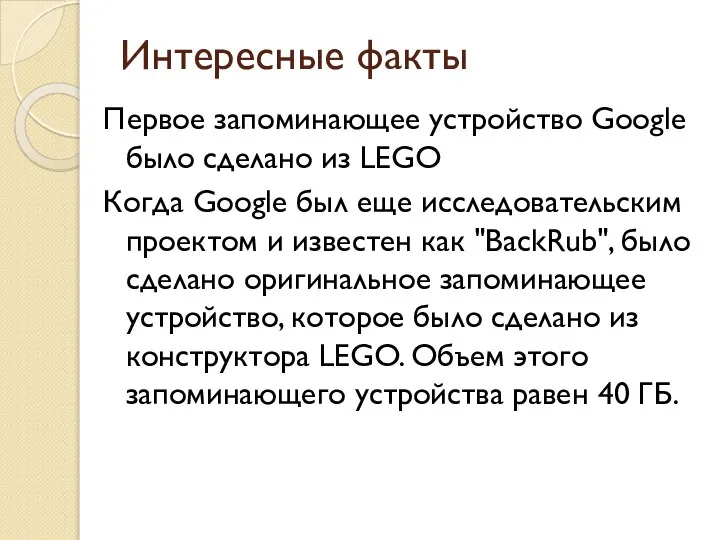 Интересные факты Первое запоминающее устройство Google было сделано из LEGO Когда Google