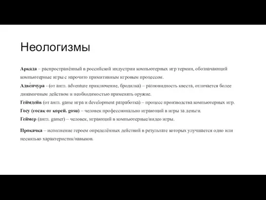 Неологизмы Аркада – распространённый в российской индустрии компьютерных игр термин, обозначающий компьютерные