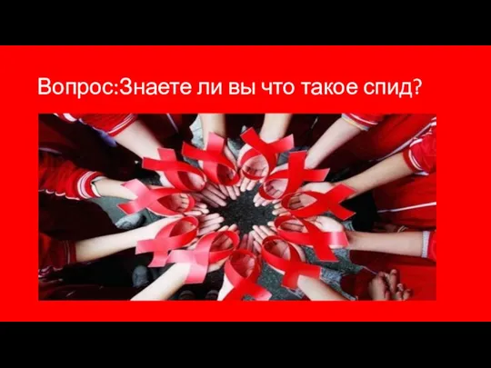 Вопрос:Знаете ли вы что такое спид?