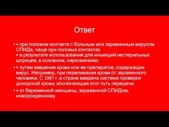 Ответ • при половом контакте с больным или зараженным вирусом СПИДа, чаще