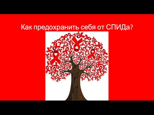 Как предохранить себя от СПИДа?