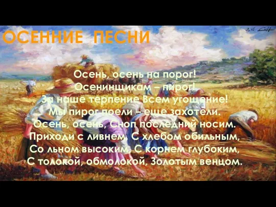 ОСЕННИЕ ПЕСНИ Осень, осень на порог! Осенинщикам – пирог! За наше терпение