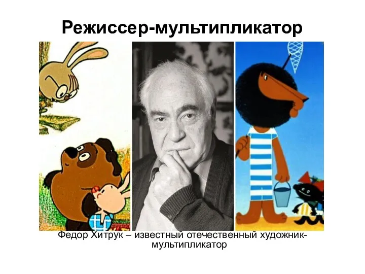 Режиссер-мультипликатор Федор Хитрук – известный отечественный художник-мультипликатор