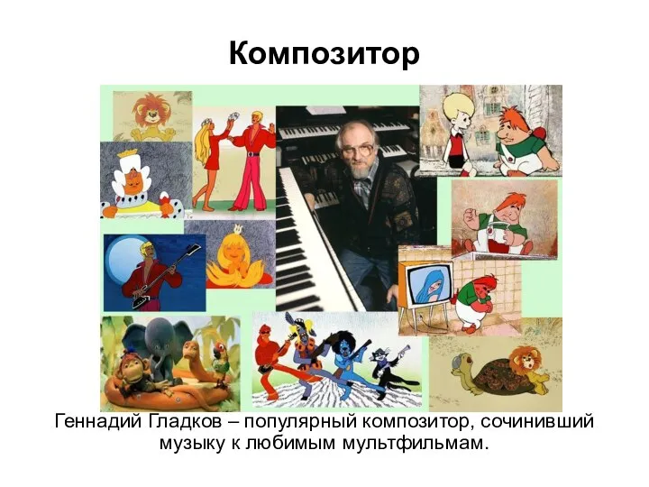 Композитор Геннадий Гладков – популярный композитор, сочинивший музыку к любимым мультфильмам.